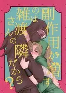副作用が増すのはあなたの隣だから？ / 小藤想世