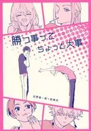 勝つ事ってちょっと大事 / ポメラ二アン