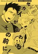 セカイがおわるそのまえに / 西荻