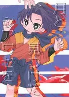 月と見つけたシアワセを / あざみ