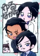 ゆるながの / ゴン