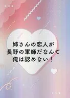 姉さんの恋人が長野の軍師だなんて俺は認めない！ / ゆるこ