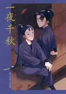 一夜千秋 / つくし