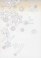 氷上のワルツ / 月影