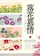 落花慕情 / 遊佐みなみ