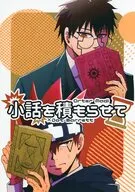 小話を積もらせて / 猫田トロ