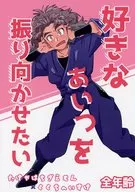好きなあいつを振り向かせたい / 守谷