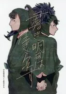 君なき明日は生きられず / たぼう