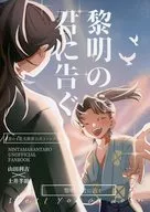 黎明の君に告ぐ / まぎか