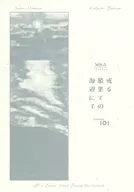 或る最果ての海辺にて / 笹淵