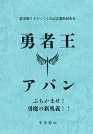 【無料配布本】勇者王アバン ブチカマセ！勇魔の新奥義！！ / リリカル