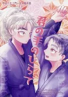 君の手のひらで / めの