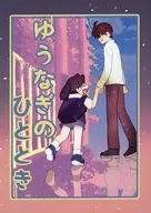 ゆうなぎのひととき / ぷひ