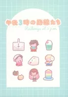 午後3時の路線たち