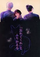 「忘れてくれ」とふりかえる / あるえ