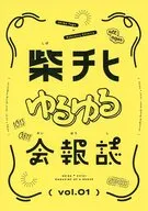 柴チヒゆるゆる会報誌 vol．01 / はちみつ / ことり
