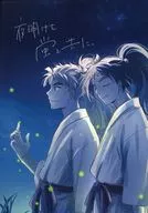 夜明けを蛍と共に。 / 三浪