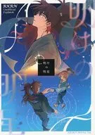 明けの明星 / ブリリアント運光石