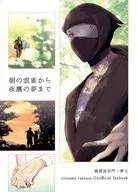 朝の雲雀から夜鷹の夢まで / ミワトオコ