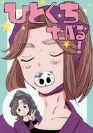 ひとくちたべる！ / うりめっこ