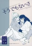そうでもないさ / みよし