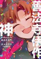 善法寺伊作 神 / 鈴おやつ。