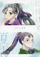 口付けと夏霞 / 藤咲