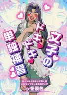 文子のドキドキ単独補習 / プチプチ侍