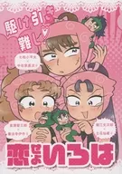 駆け引き難し！恋せよいろは / モ