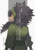 七日後の君は / たぼう