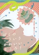 ぼくのこういうかわいいところ！ / るー