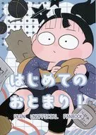 はじめてのおとまり！ / エイヂ