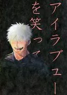 アイラブユーを笑って / だんぷ