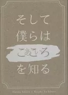 そして僕らはこころを知る / 欒
