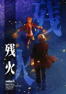 残火 embers / 蘭