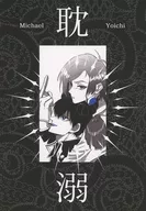 耽溺 / ともえ / hyo