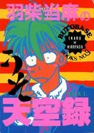 羽柴当麻のうそ天空録 / まつみやいかる（IKARU） / ひろやすとう（HIROYASU）
