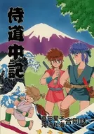 侍道中記 / 真田星子（SANADA HOSHIKO） / 滝沢和海（KAZUMI TAKIZAWA）
