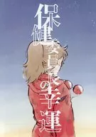 保健委員長の幸運 / もかげ