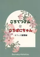 ころてつさんところばにちゃん‐オフィス奮闘編‐ / 氷雪