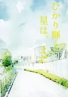 ひかり輝く星は、まだ / 赤羽根
