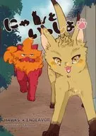 にゃんといっしょ / さかみち