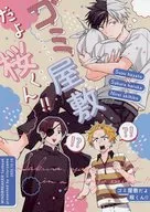 ゴミ屋敷だよ桜くん！！ / お塩