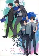 春夏秋冬ハズカム！ / さとー / 鮎