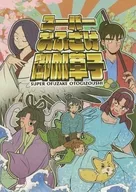 スーパーおふざけ御伽草子 / みつなず
