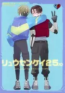 リュウセンケイ25．10 / アシタハシル