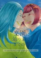楽園へ辿り着くまでの事 / はづき