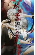 水蛭子が狼煙を上げたなら / キリカ