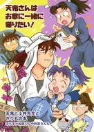 天鬼さんはお家に一緒に帰りたい！ / 星野美留