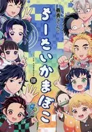 義勇さんとちーさいかまぼこ隊ぎゅ！ / あおみどろ